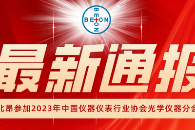 welcome皇冠会员线路参加2023年中国仪器仪表行业协会光学仪器分会